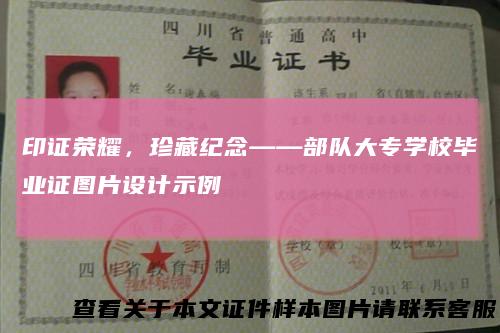 印证荣耀，珍藏纪念——部队大专学校毕业证图片设计示例