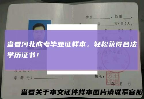 查看河北成考毕业证样本，轻松获得合法学历证书！