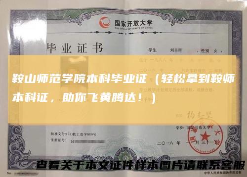 鞍山师范学院本科毕业证（轻松拿到鞍师本科证，助你飞黄腾达！）