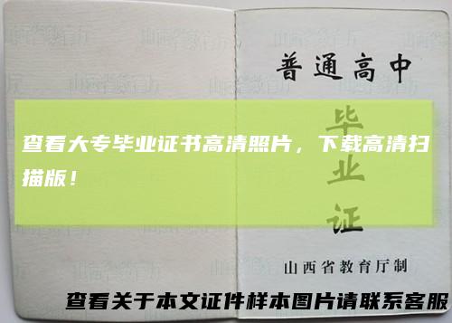 查看大专毕业证书高清照片，下载高清扫描版！