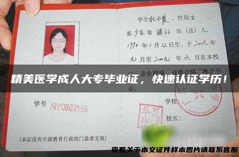 精美医学成人大专毕业证，快速认证学历！