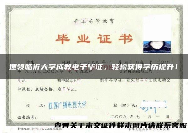 速领临沂大学成教电子毕证，轻松获得学历提升！