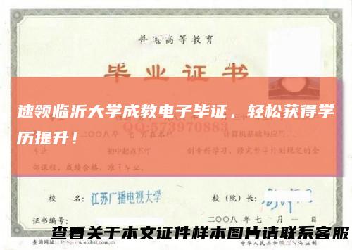 速领临沂大学成教电子毕证，轻松获得学历提升！