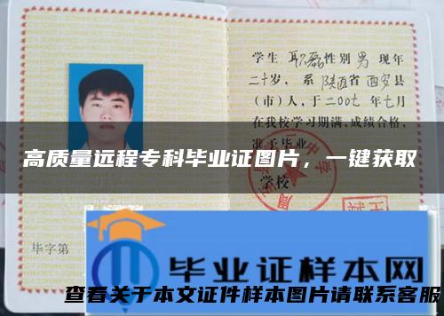 高质量远程专科毕业证图片，一键获取