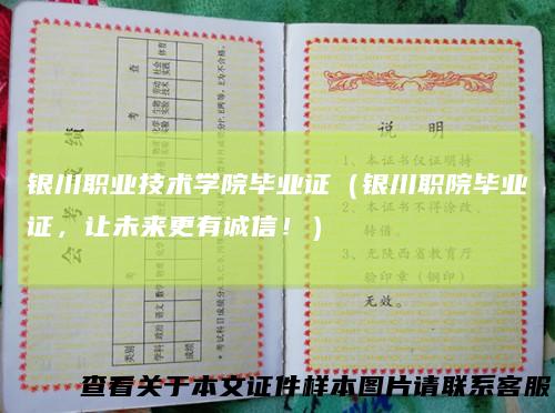 银川职业技术学院毕业证（银川职院毕业证，让未来更有诚信！）