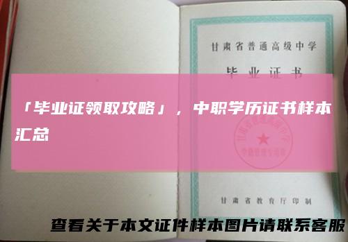 「毕业证领取攻略」，中职学历证书样本汇总