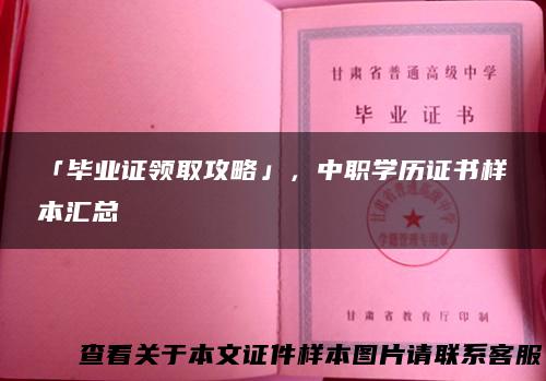 「毕业证领取攻略」，中职学历证书样本汇总