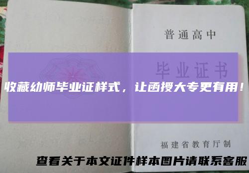 收藏幼师毕业证样式，让函授大专更有用！