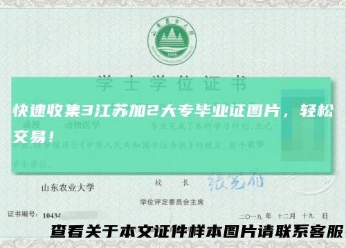 快速收集3江苏加2大专毕业证图片，轻松交易！
