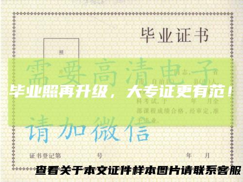 毕业照再升级，大专证更有范！