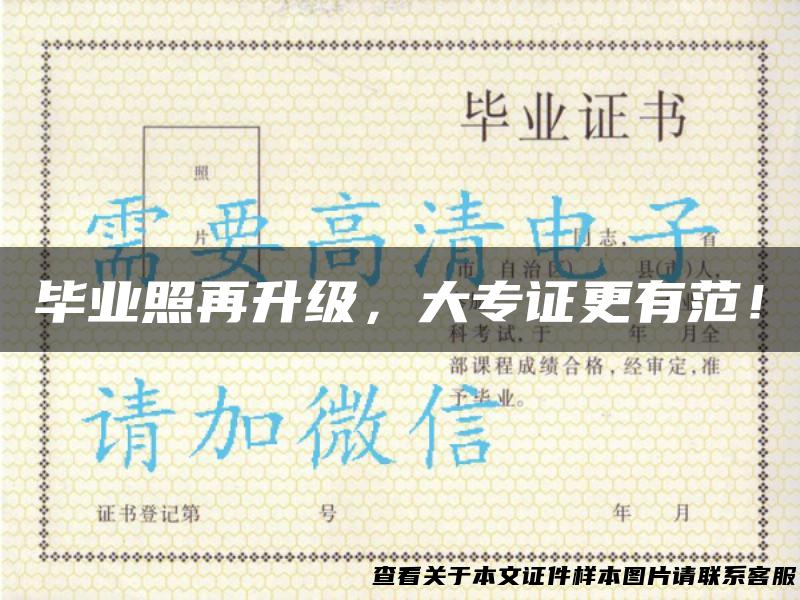 毕业照再升级，大专证更有范！