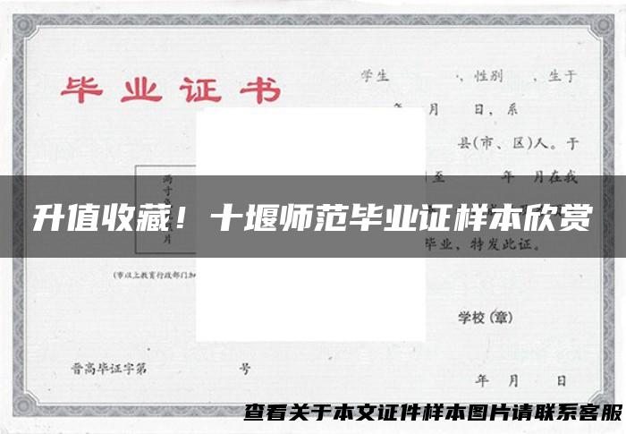 升值收藏！十堰师范毕业证样本欣赏