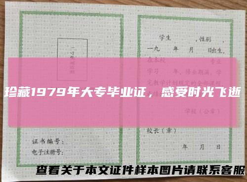 珍藏1979年大专毕业证,感受时光飞逝