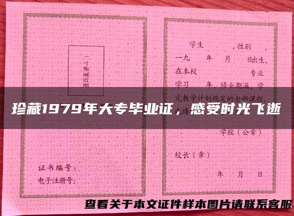 珍藏1979年大专毕业证，感受时光飞逝