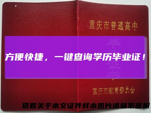 方便快捷，一键查询学历毕业证！