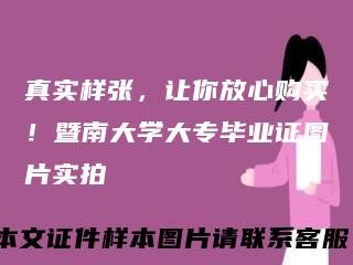 真实样张，让你放心购买！暨南大学大专毕业证图片实拍