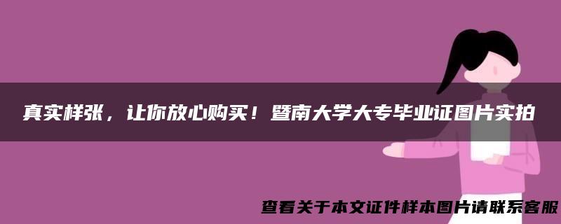 真实样张，让你放心购买！暨南大学大专毕业证图片实拍