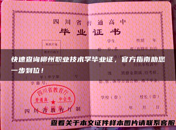 快速查询柳州职业技术学毕业证，官方指南助您一步到位！