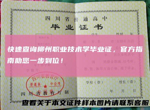 快速查询柳州职业技术学毕业证，官方指南助您一步到位！