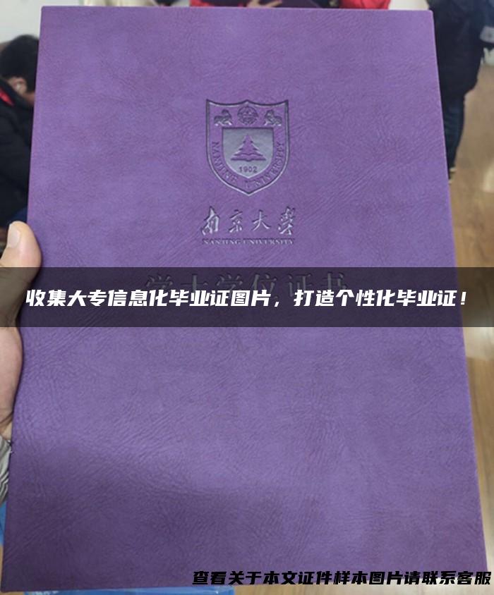 收集大专信息化毕业证图片，打造个性化毕业证！