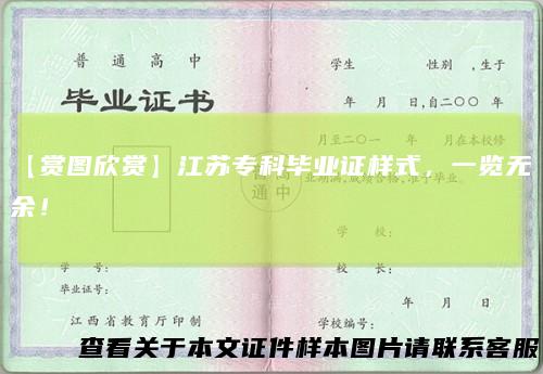 【赏图欣赏】江苏专科毕业证样式，一览无余！
