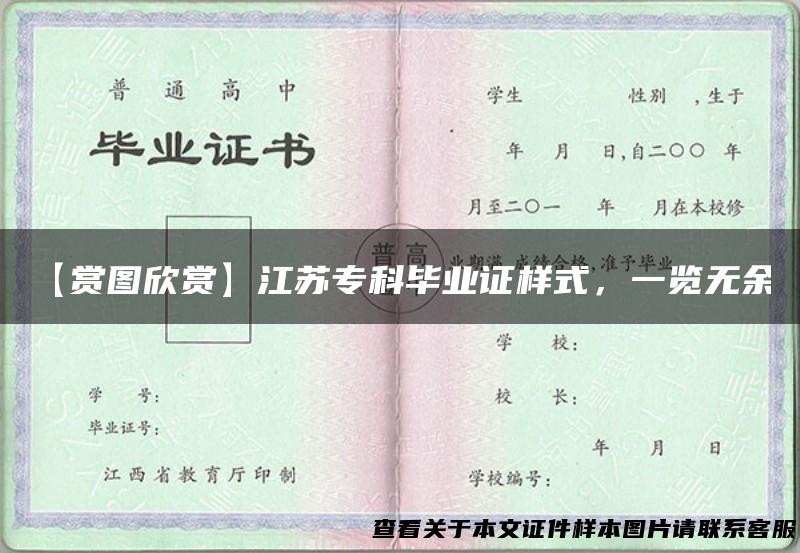 【赏图欣赏】江苏专科毕业证样式，一览无余！