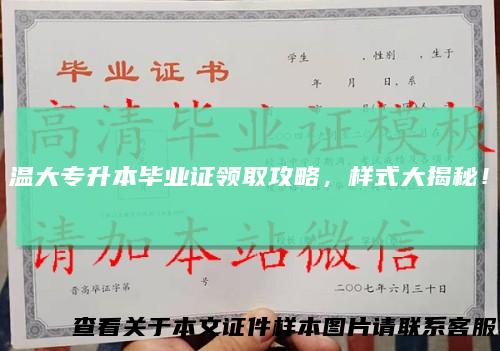 温大专升本毕业证领取攻略，样式大揭秘！