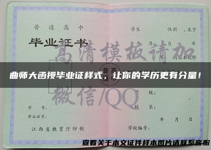 曲师大函授毕业证样式，让你的学历更有分量！