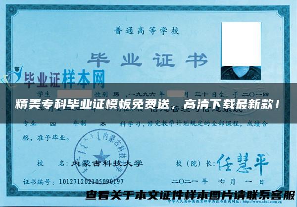 精美专科毕业证模板免费送，高清下载最新款！