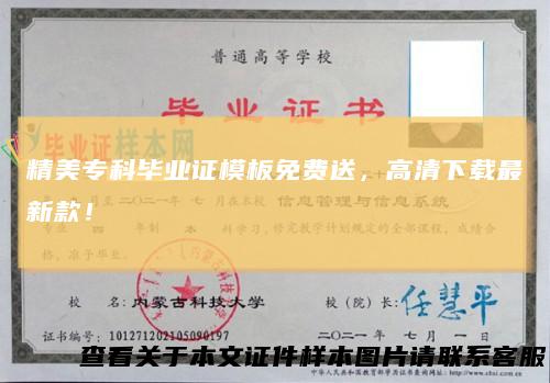 精美专科毕业证模板免费送，高清下载最新款！