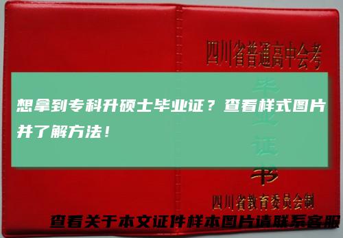 想拿到专科升硕士毕业证？查看样式图片并了解方法！