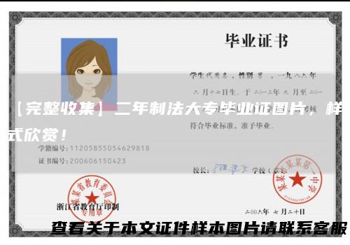 【完整收集】二年制法大专毕业证图片，样式欣赏！