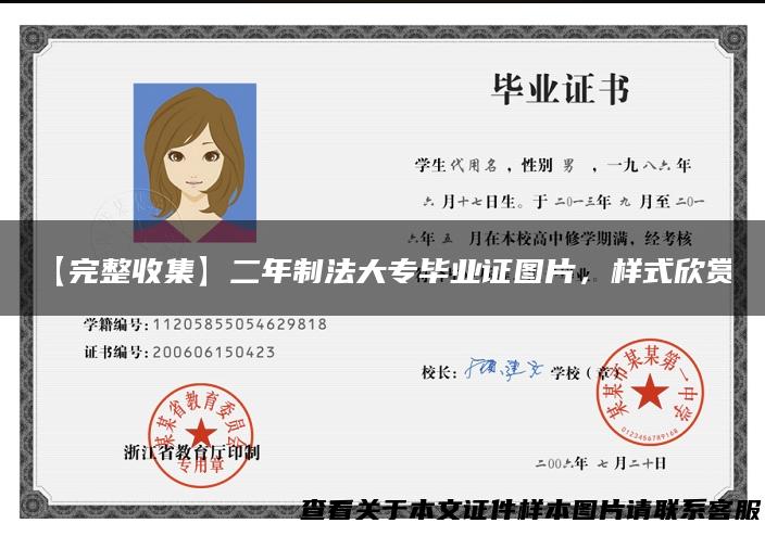 【完整收集】二年制法大专毕业证图片，样式欣赏！