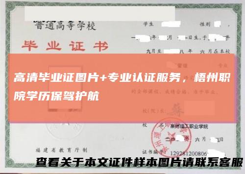 高清毕业证图片+专业认证服务，梧州职院学历保驾护航