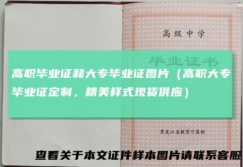 高职毕业证和大专毕业证图片（高职大专毕业证定制，精美样式现货供应）