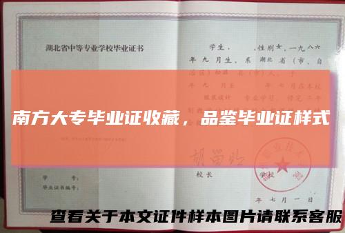 南方大专毕业证收藏，品鉴毕业证样式