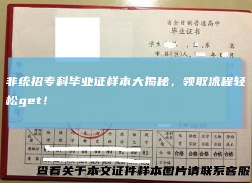 非统招专科毕业证样本大揭秘，领取流程轻松get！