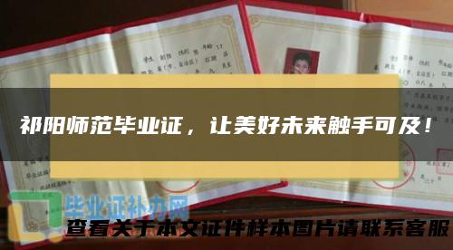 祁阳师范毕业证，让美好未来触手可及！