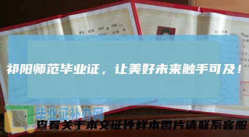 祁阳师范毕业证,让美好未来触手可及!