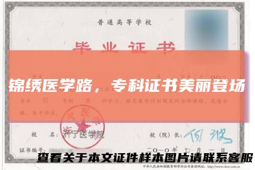 锦绣医学路,专科证书美丽登场