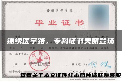 锦绣医学路，专科证书美丽登场