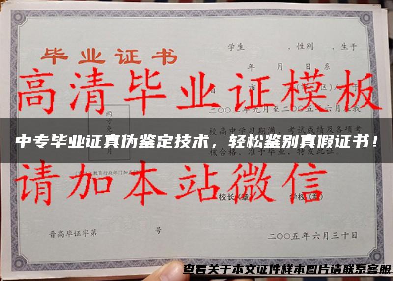 中专毕业证真伪鉴定技术，轻松鉴别真假证书！