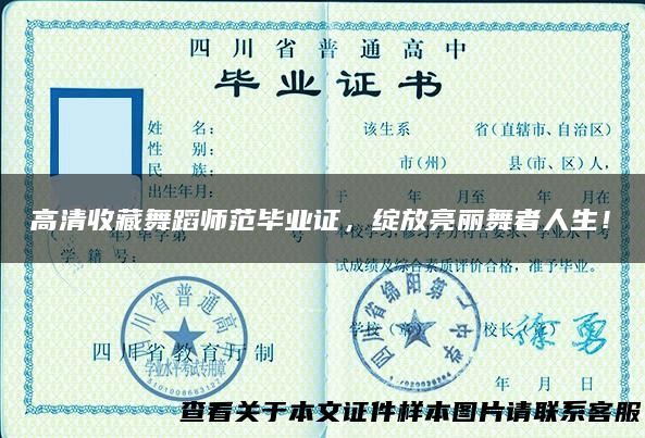 高清收藏舞蹈师范毕业证，绽放亮丽舞者人生！