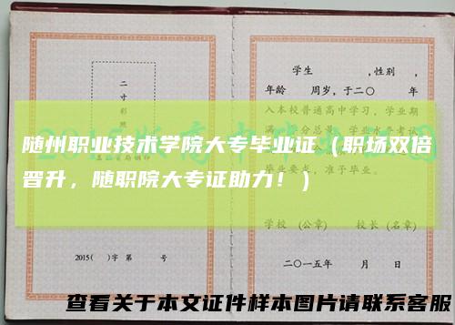 随州职业技术学院大专毕业证(职场双倍晋升,随职院大专证助力!)
