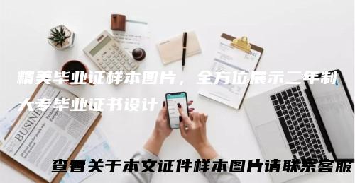 精美毕业证样本图片,全方位展示二年制大专毕业证书设计
