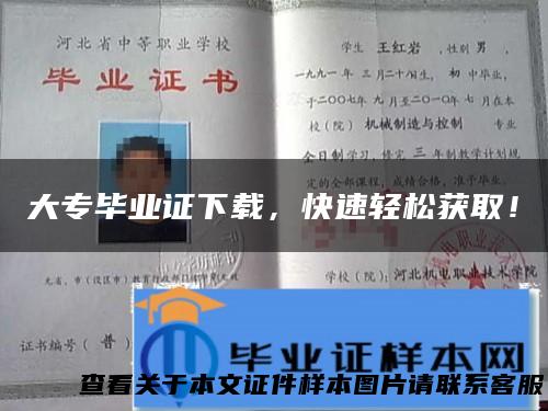 大专毕业证下载，快速轻松获取！