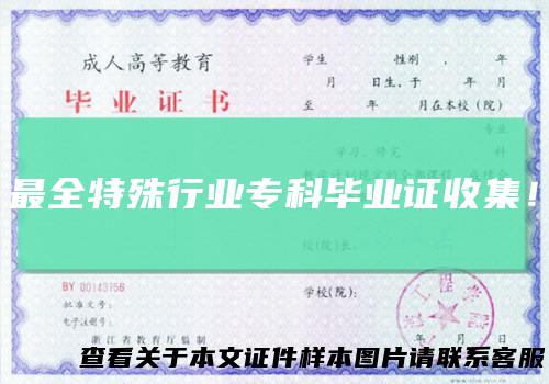 最全特殊行业专科毕业证收集！