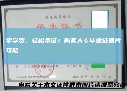 零学费，轻松拿证！购买大专毕业证图片攻略
