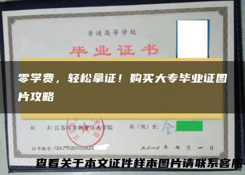 零学费，轻松拿证！购买大专毕业证图片攻略
