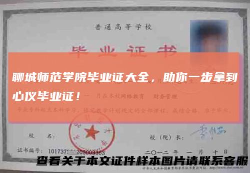 聊城师范学院毕业证大全，助你一步拿到心仪毕业证！